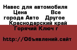 Навес для автомобиля › Цена ­ 32 850 - Все города Авто » Другое   . Краснодарский край,Горячий Ключ г.